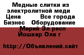 Медные слитки из электролитной меди › Цена ­ 220 - Все города Бизнес » Оборудование   . Марий Эл респ.,Йошкар-Ола г.